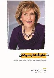کتاب شفایافته از سرطان