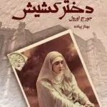 کتاب دختر کشیش