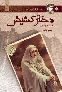 کتاب دختر کشیش