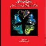 کتاب پنج زبان عشق