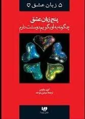 کتاب پنج زبان عشق