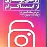 رازهای پولسازی از اینستاگرام
