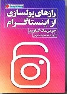 رازهای پولسازی از اینستاگرام