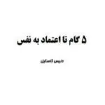 ۵ گام تا اعتماد به نفس