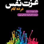 عزت نفس در ده گام