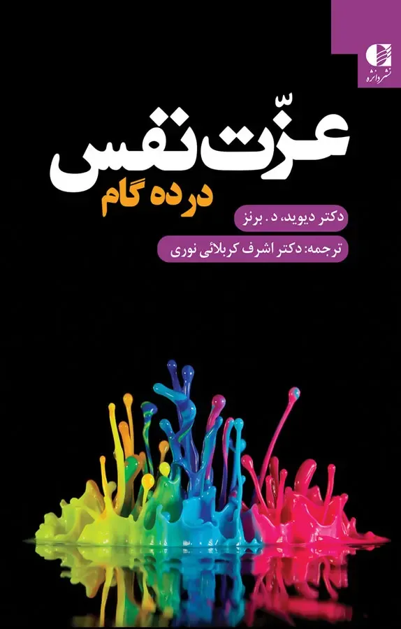 عزت نفس در ده گام