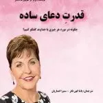 قدرت دعای ساده