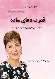 قدرت دعای ساده