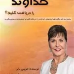پاسخ‌ها و هدایت‌های خداوند