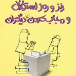 کتاب مجاب کردن دیگران