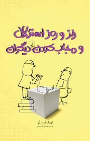 کتاب مجاب کردن دیگران