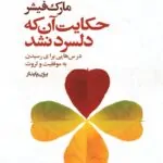 حکایت آن که دلسرد نشد