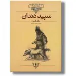 سپید دندان / محسن سلیمانی