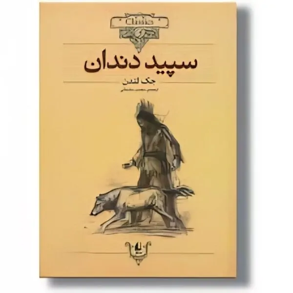 سپید دندان / محسن سلیمانی