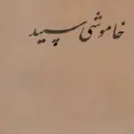 خاموشی سپید اثر جک لندن