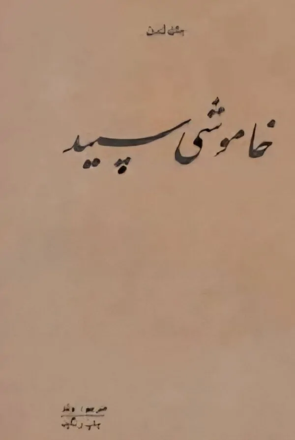 خاموشی سپید اثر جک لندن