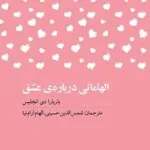 الهاماتی درباره‌ی عشق