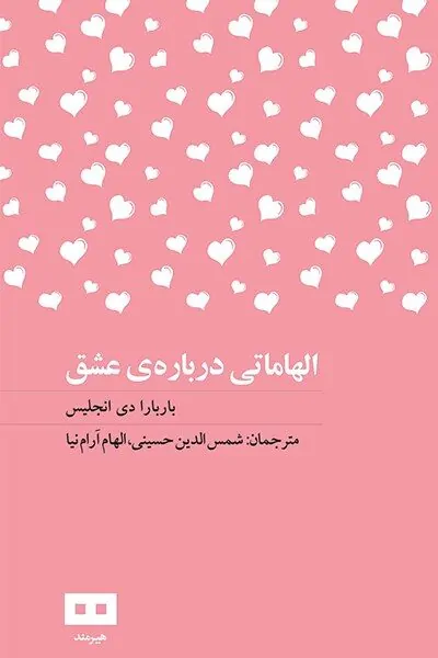 الهاماتی درباره‌ی عشق