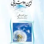کتاب آیین دوست‌یابی
