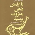با آرامش ذهن به ثروت برسید