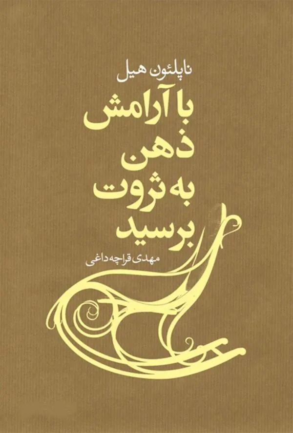 با آرامش ذهن به ثروت برسید