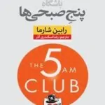 کتاب باشگاه پنج صبحی‌ها