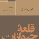 کتاب قلعه حیوانات