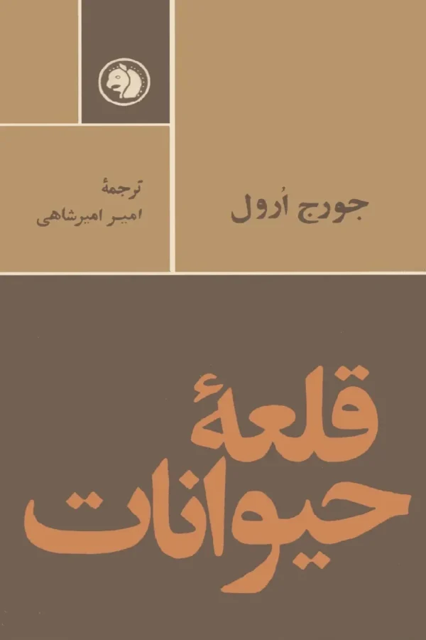 کتاب قلعه حیوانات