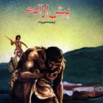 پیش از آدم؛ رمان کلاسیک
