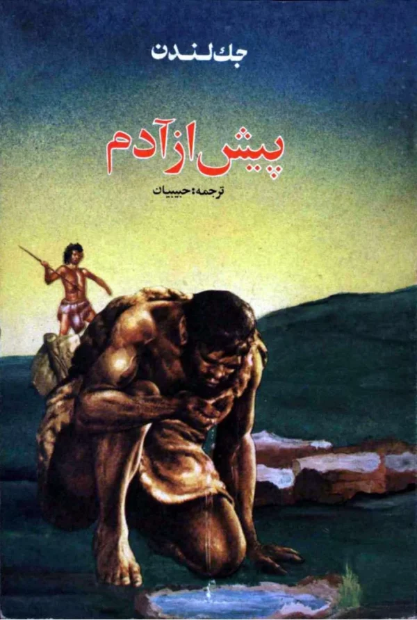 پیش از آدم؛ رمان کلاسیک