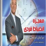 معجزه انضباط فردی