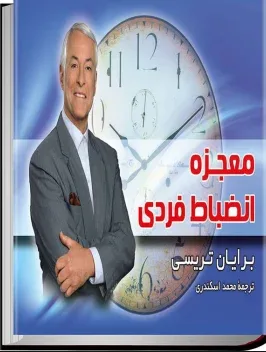 معجزه انضباط فردی
