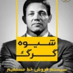 کتاب شیوه گرگ