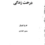 کتاب درخت زندگی