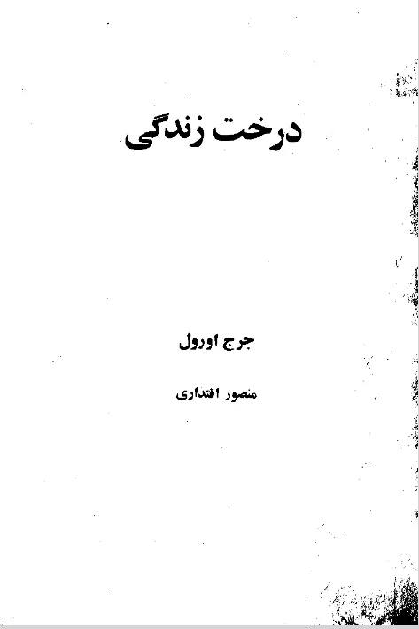 کتاب درخت زندگی
