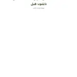 کتاب بیندیشید و ثروتمند شوید