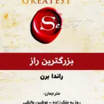 کتاب بزرگترین راز