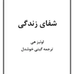 کتاب شفای زندگی