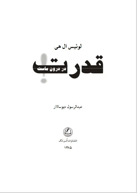 کتاب قدرت در درون ماست