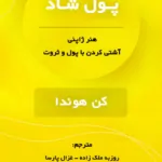کتاب پول شاد