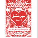 سیر عشق
