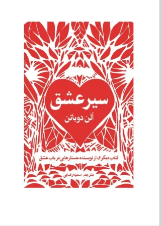 سیر عشق
