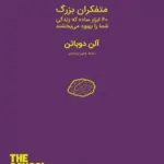 متفکران بزرگ