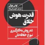 قدرت هوش خلاق