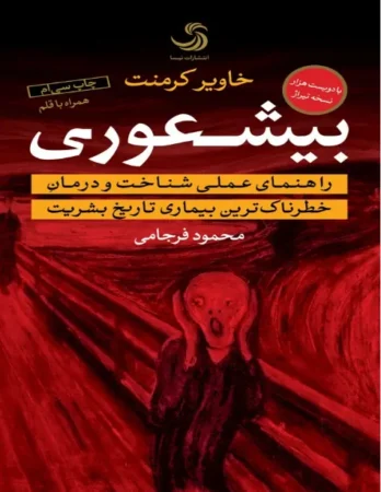 کتاب بی‌شعوری