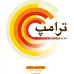 ترامپ ۱۰۱ راه موفقیت