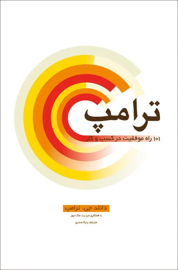 ترامپ ۱۰۱ راه موفقیت