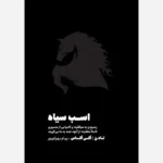 کتاب اسب سیاه