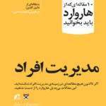 جلد مدیریت افراد: ۱۰ مقاله برتر هاروارد