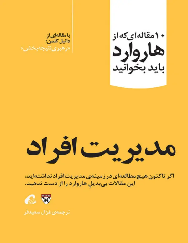 جلد مدیریت افراد: ۱۰ مقاله برتر هاروارد